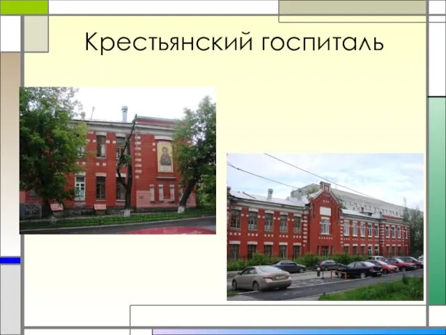 Крестьянский госпиталь