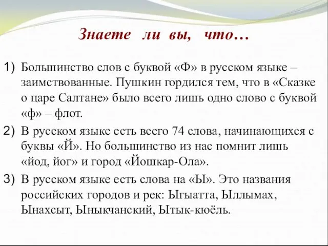 Большинство слов с буквой «Ф» в русском языке – заимствованные. Пушкин гордился тем,