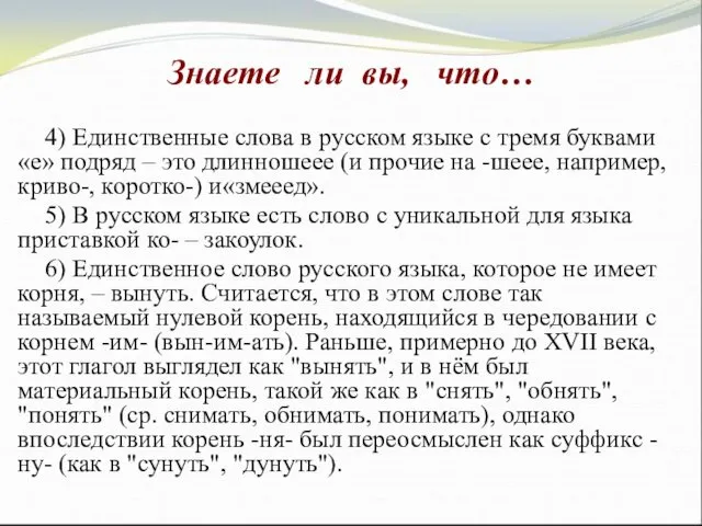 4) Единственные слова в русском языке с тремя буквами «е» подряд – это