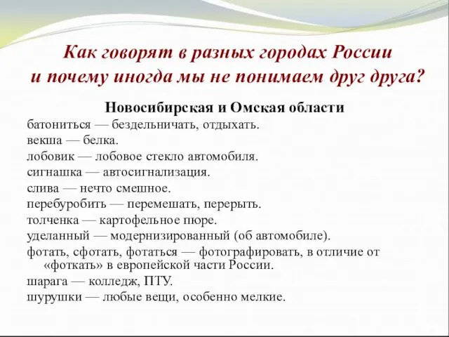 Новосибирская и Омская области батониться — бездельничать, отдыхать. векша — белка. лобовик —