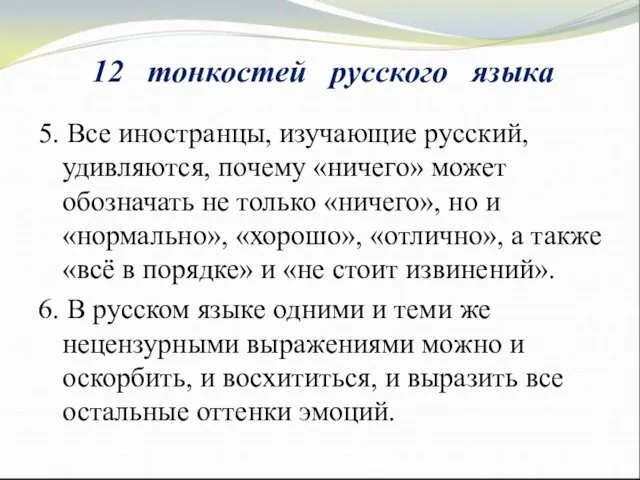 5. Все иностранцы, изучающие русский, удивляются, почему «ничего» может обозначать не только «ничего»,