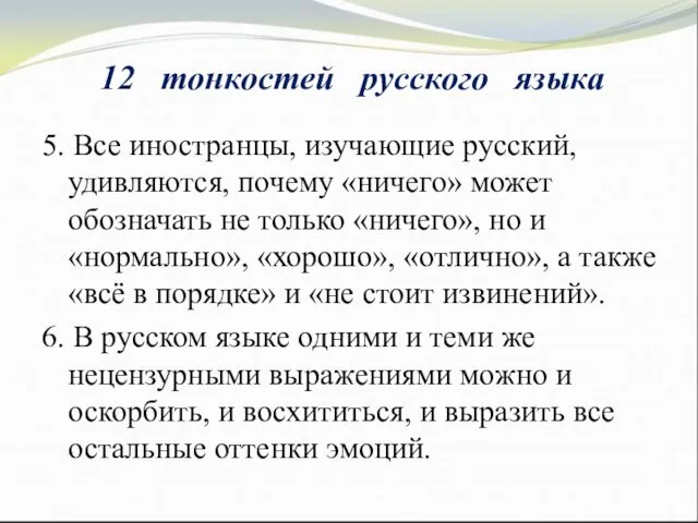 5. Все иностранцы, изучающие русский, удивляются, почему «ничего» может обозначать