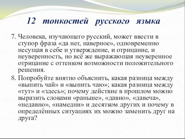 7. Человека, изучающего русский, может ввести в ступор фраза «да нет, наверное», одновременно