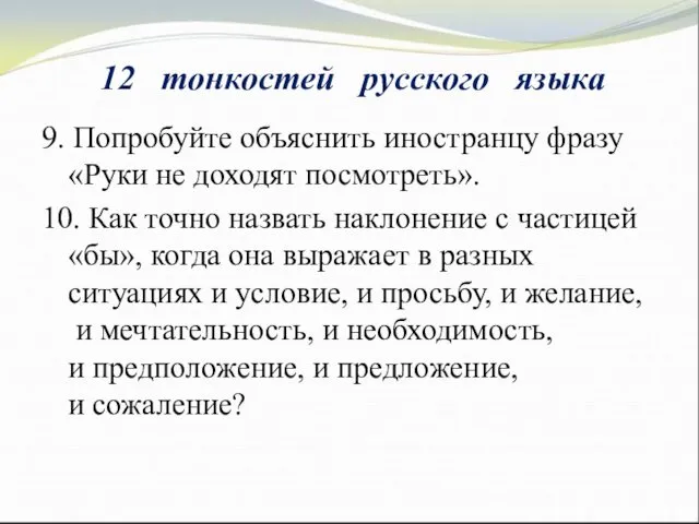 9. Попробуйте объяснить иностранцу фразу «Руки не доходят посмотреть». 10. Как точно назвать