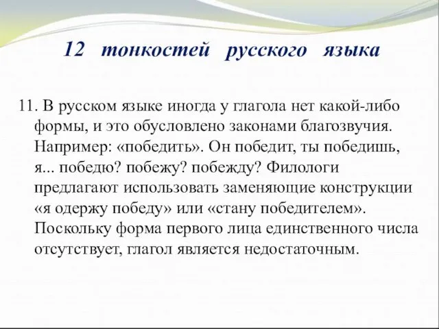 11. В русском языке иногда у глагола нет какой-либо формы, и это обусловлено
