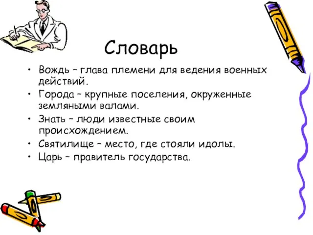 Словарь Вождь – глава племени для ведения военных действий. Города