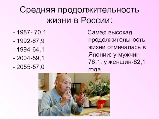 Средняя продолжительность жизни в России: - 1987- 70,1 - 1992-67,9