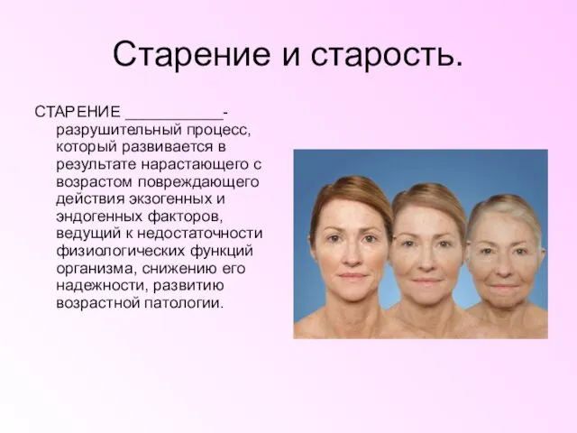 Старение и старость. СТАРЕНИЕ ___________- разрушительный процесс, который развивается в