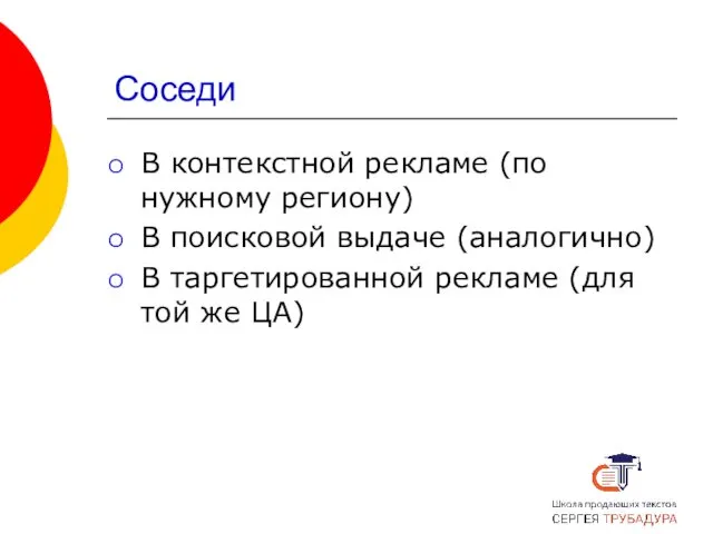 Соседи В контекстной рекламе (по нужному региону) В поисковой выдаче