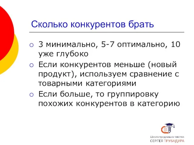 Сколько конкурентов брать 3 минимально, 5-7 оптимально, 10 уже глубоко