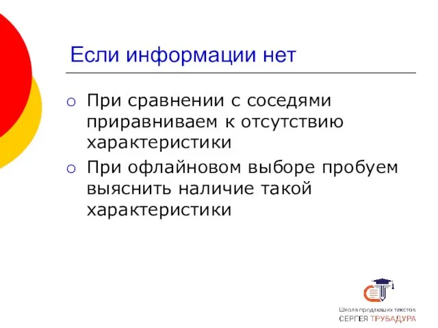 Если информации нет При сравнении с соседями приравниваем к отсутствию