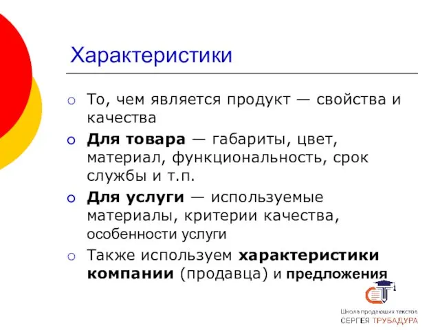 Характеристики То, чем является продукт — свойства и качества Для