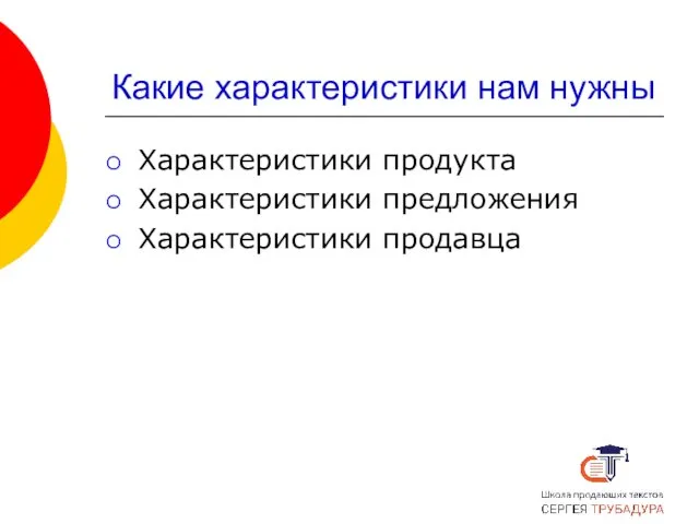 Какие характеристики нам нужны Характеристики продукта Характеристики предложения Характеристики продавца