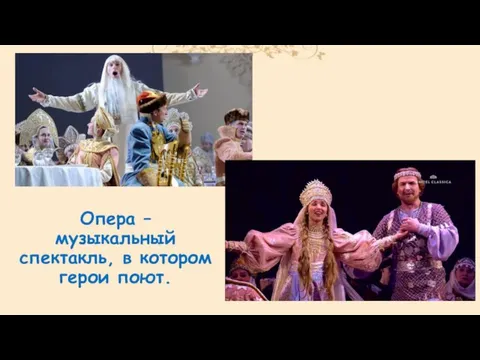Опера – музыкальный спектакль, в котором герои поют.