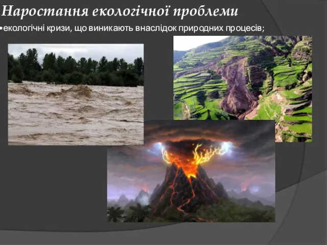 Наростання екологічної проблеми екологічні кризи, що виникають внаслідок природних процесів;