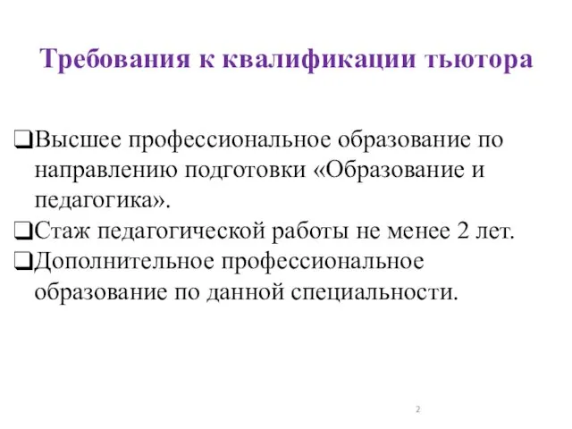 Требования к квалификации тьютора Высшее профессиональное образование по направлению подготовки «Образование и педагогика».