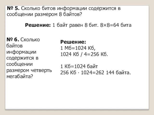 № 5. Сколько битов информации содержится в сообщении размером 8