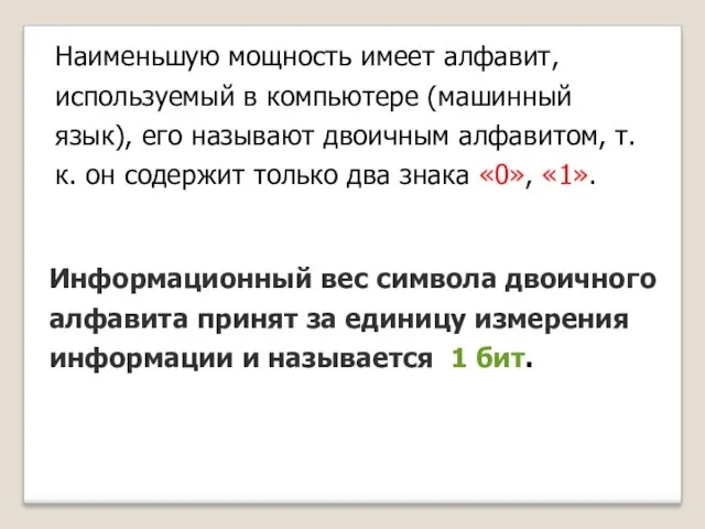 Наименьшую мощность имеет алфавит, используемый в компьютере (машинный язык), его