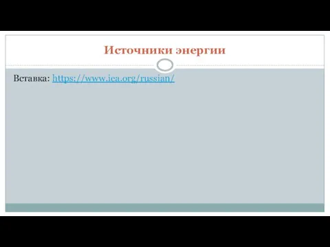 Источники энергии Вставка: https://www.iea.org/russian/