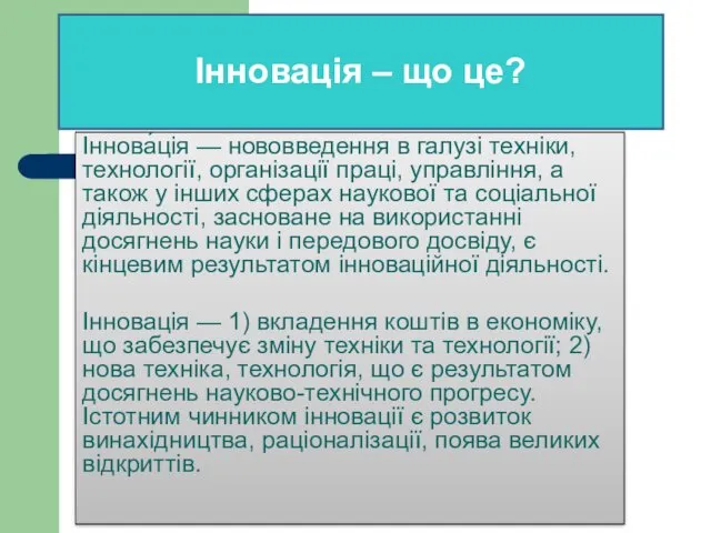 Інновація – що це? Іннова́ція — нововведення в галузі техніки,