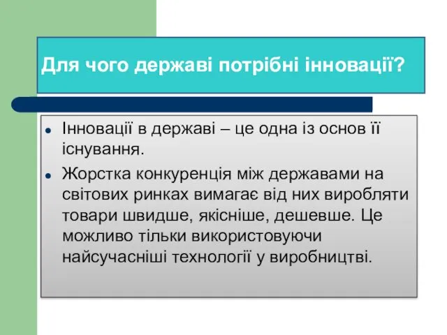 Для чого державі потрібні інновації? Інновації в державі – це