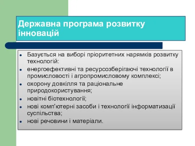 Державна програма розвитку інновацій Базується на виборі пріоритетних нарямків розвитку