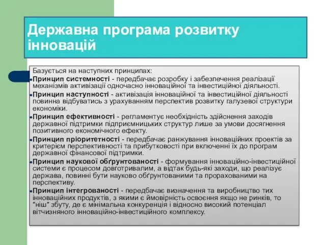 Державна програма розвитку інновацій Базується на наступних принципах: Принцип системності