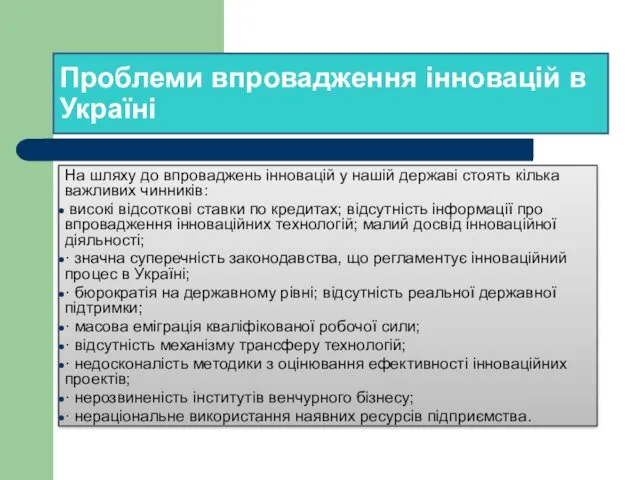 Проблеми впровадження інновацій в Україні На шляху до впроваджень інновацій