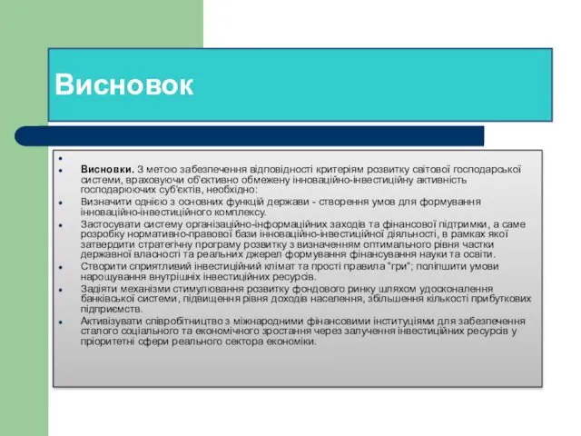 Висновок Висновки. З метою забезпечення відповідності критеріям розвитку світової господарської