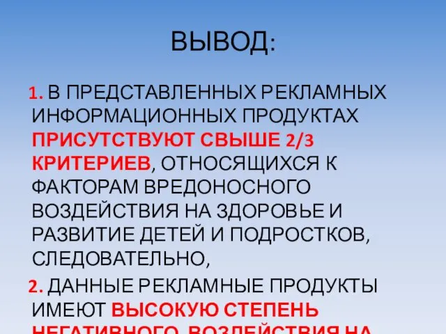 ВЫВОД: 1. В ПРЕДСТАВЛЕННЫХ РЕКЛАМНЫХ ИНФОРМАЦИОННЫХ ПРОДУКТАХ ПРИСУТСТВУЮТ СВЫШЕ 2/3