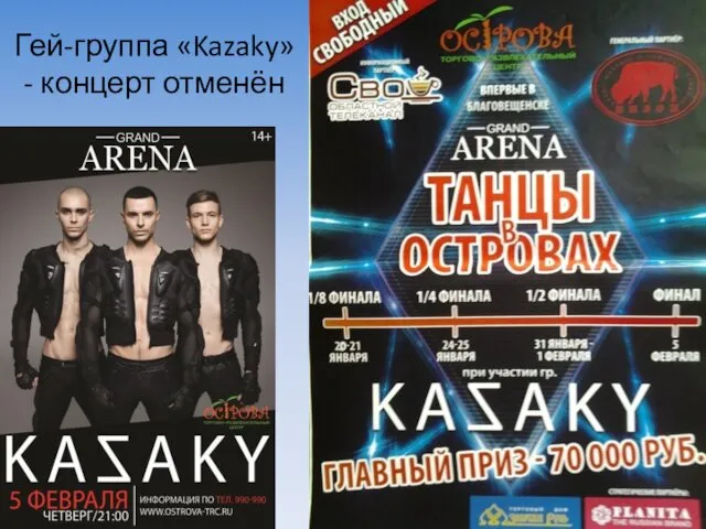 Гей-группа «Kazaky» - концерт отменён
