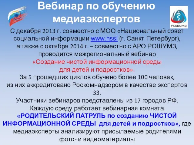 Вебинар по обучению медиаэкспертов С декабря 2013 г. совместно с МОО «Национальный совет