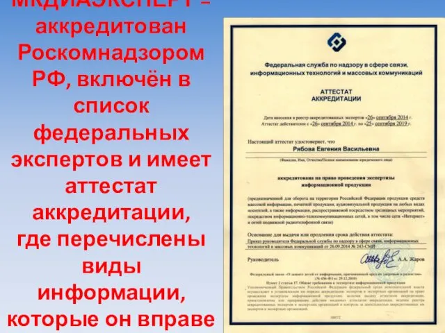МКДИАЭКСПЕРТ = аккредитован Роскомнадзором РФ, включён в список федеральных экспертов и имеет аттестат