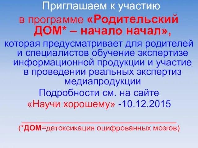 Приглашаем к участию в программе «Родительский ДОМ* – начало начал», которая предусматривает для