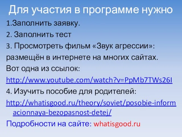 Для участия в программе нужно 1.Заполнить заявку. 2. Заполнить тест 3. Просмотреть фильм