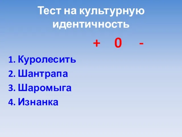 Тест на культурную идентичность + 0 - Куролесить Шантрапа Шаромыга Изнанка