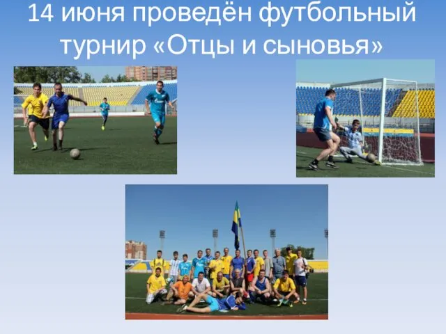 14 июня проведён футбольный турнир «Отцы и сыновья»