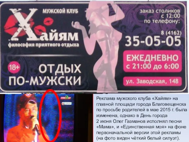 Реклама мужского клуба «Хайям» на главной площади города Благовещенска по просьбе родителей в