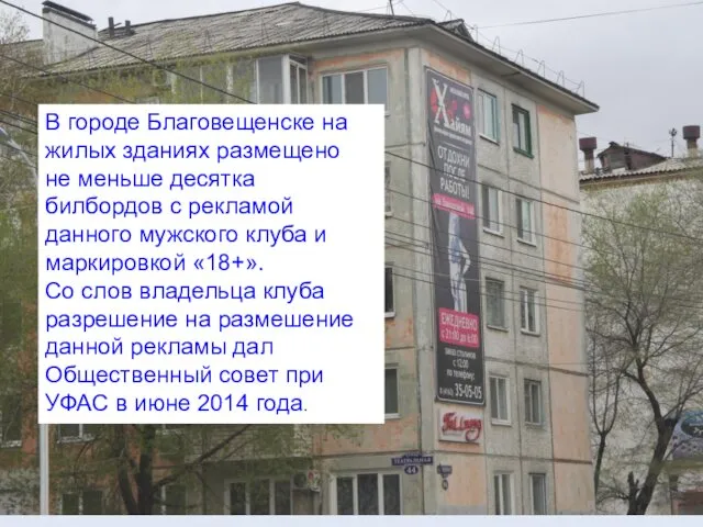 В городе Благовещенске на жилых зданиях размещено не меньше десятка билбордов с рекламой