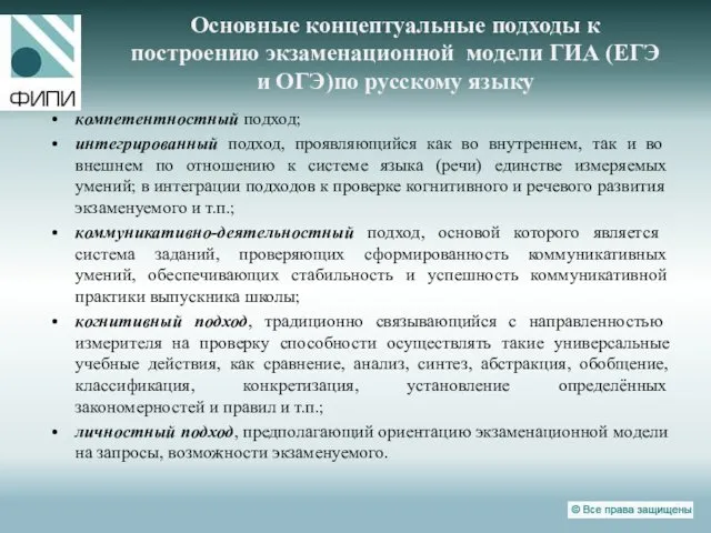 Основные концептуальные подходы к построению экзаменационной модели ГИА (ЕГЭ и ОГЭ)по русскому языку