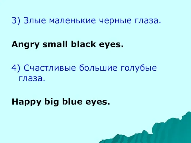 3) Злые маленькие черные глаза. Angry small black eyes. 4)