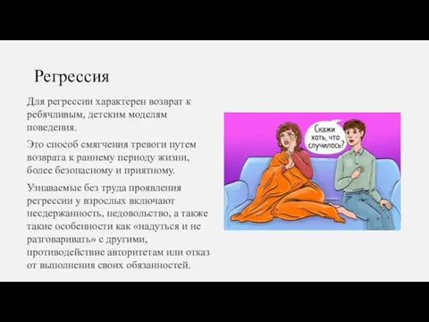 Для регрессии характерен возврат к ребячливым, детским моделям поведения. Это