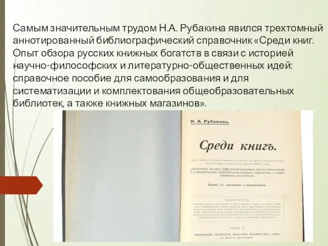 Самым значительным трудом Н.А. Рубакина явился трехтомный аннотированный библиографический справочник