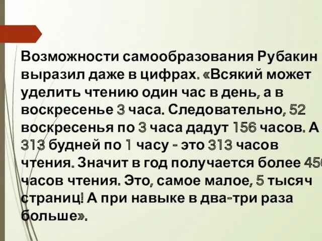 Возможности самообразования Рубакин выразил даже в цифрах. «Всякий может уделить