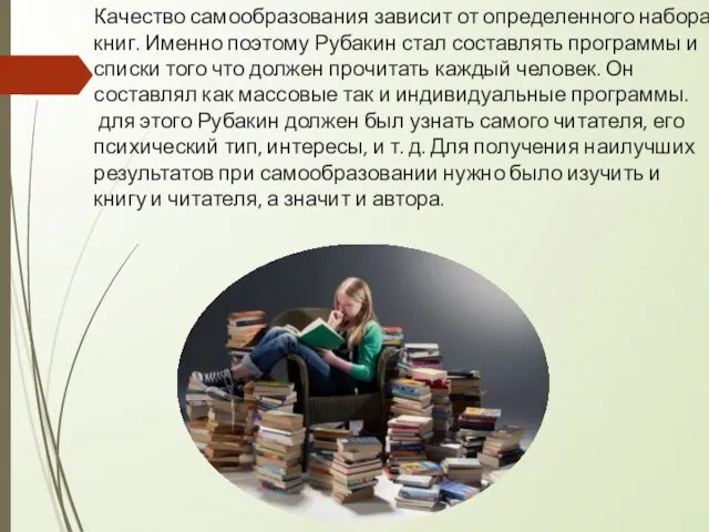 Качество самообразования зависит от определенного набора книг. Именно поэтому Рубакин