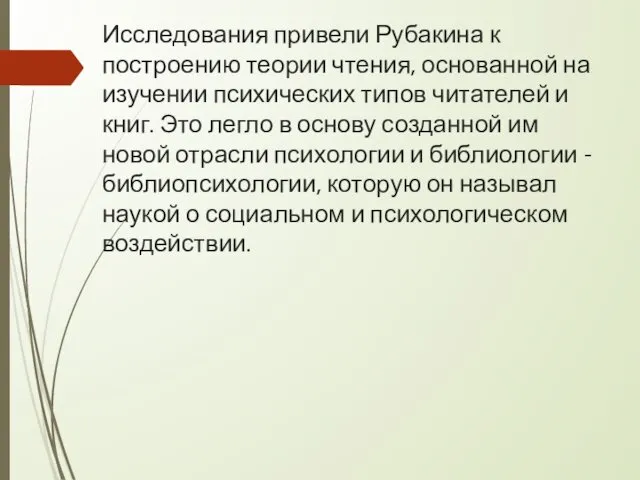 Исследования привели Рубакина к построению теории чтения, основанной на изучении