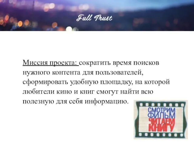 Миссия проекта: сократить время поисков нужного контента для пользователей, сформировать