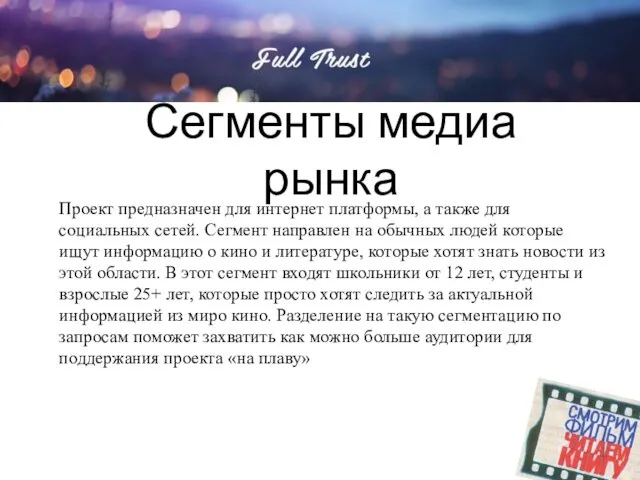 Сегменты медиа рынка FULL TRUST Проект предназначен для интернет платформы,