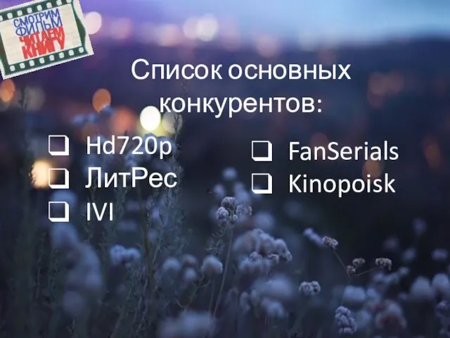 Список основных конкурентов: FanSerials Kinopoisk Hd720p ЛитРес IVI