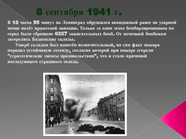 8 сентября 1941 г. В 18 часов 55 минут на